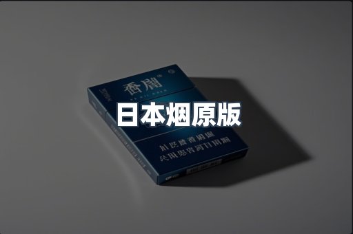 日本烟原版